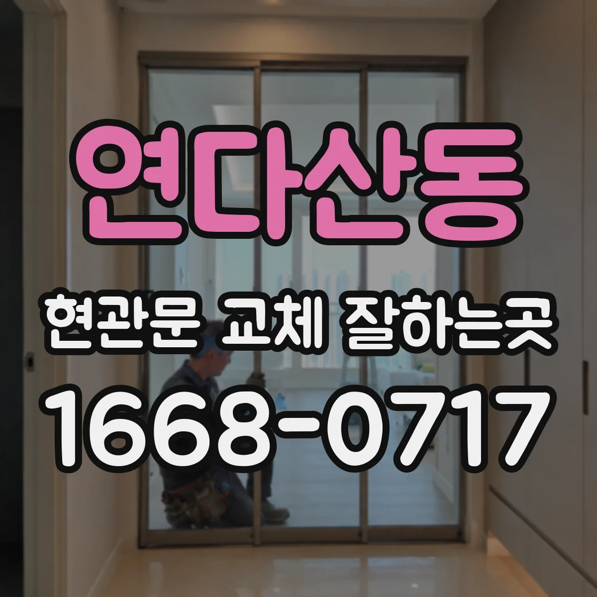 연다산동 현관문 교체 잘하는곳