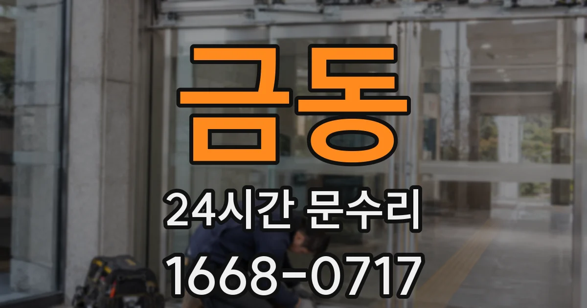 금동 24시간 문수리