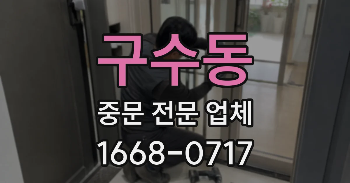 구수동 중문 전문 업체