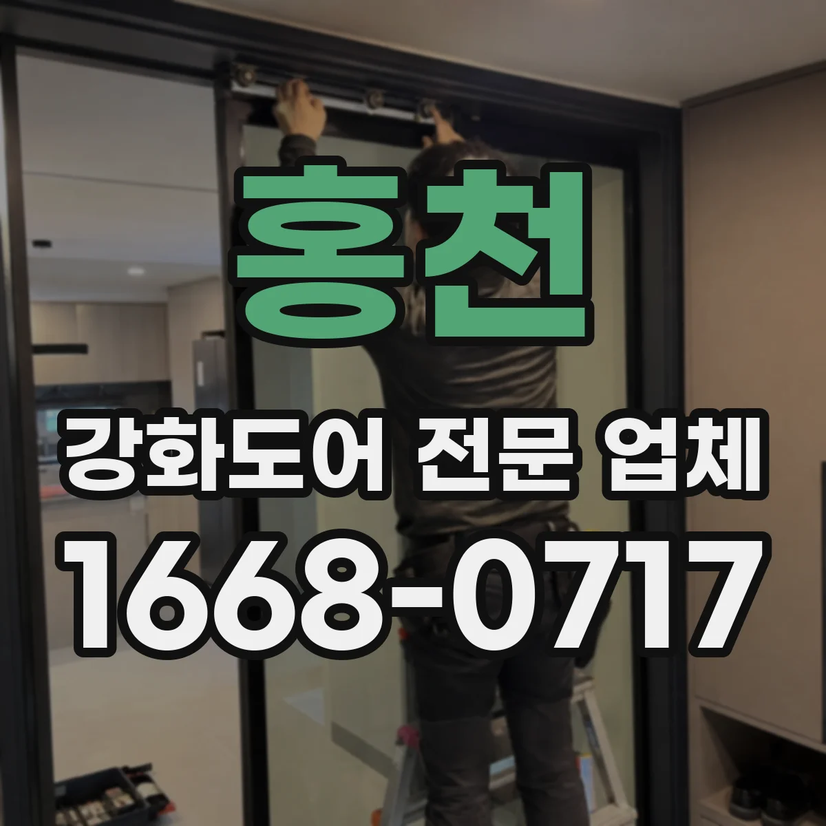 홍천 강화도어 전문 업체