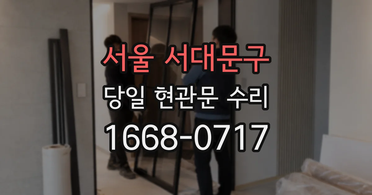 서울 서대문구 당일 현관문 수리