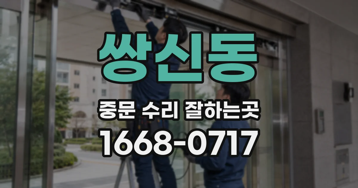 쌍신동 중문 수리 잘하는곳
