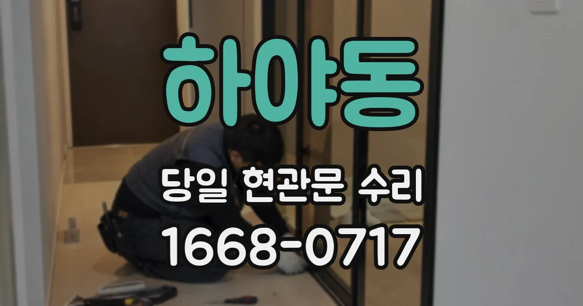 하야동 당일 현관문 수리