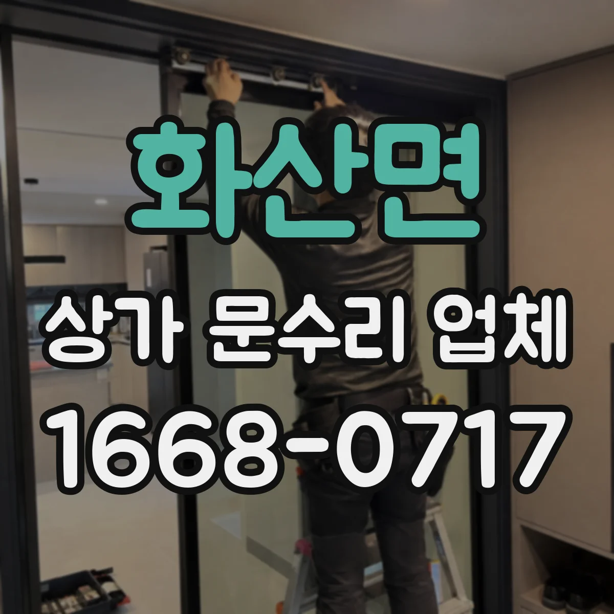 화산면 상가 문수리 업체