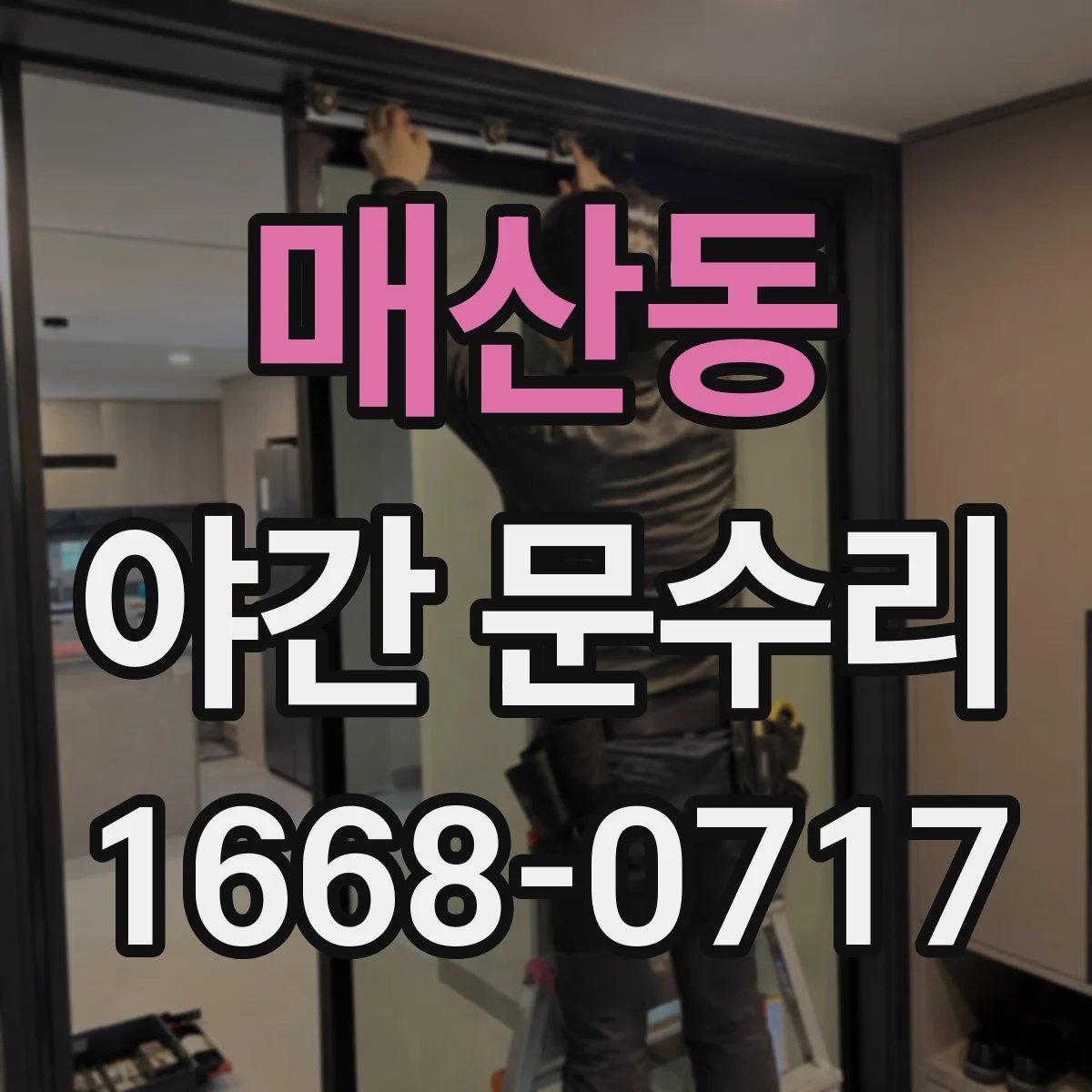 매산동 야간 문수리