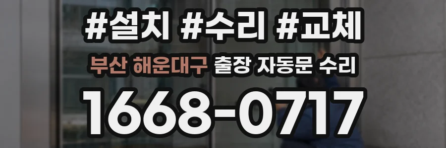 부산 해운대구 출장 자동문 수리