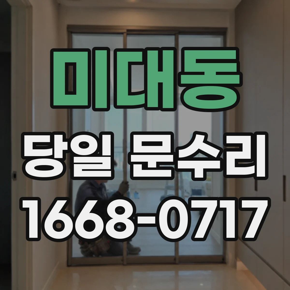 미대동 당일 문수리