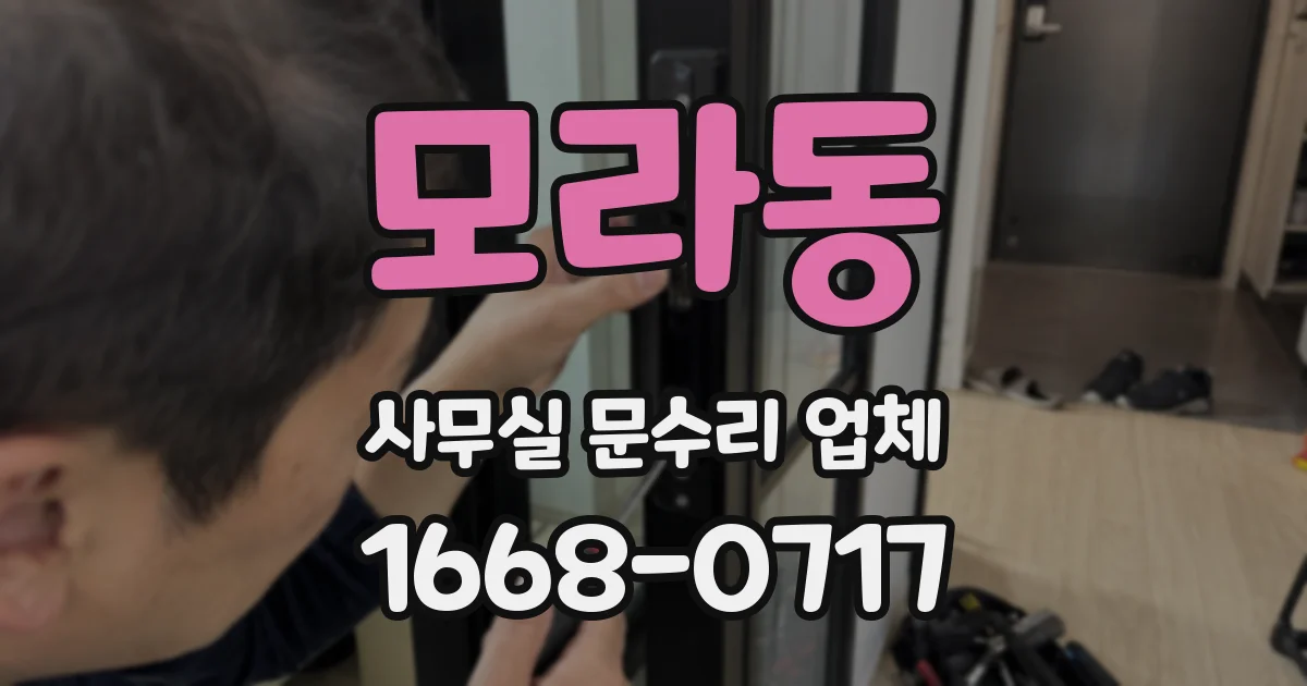 모라동 사무실 문수리 업체