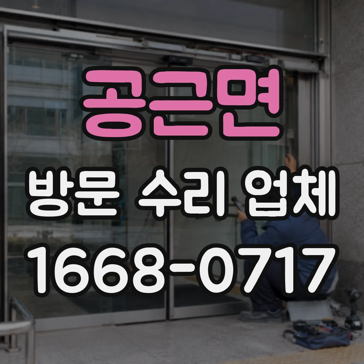 공근면 방문 수리 업체