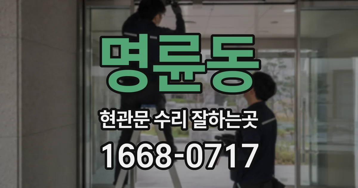 명륜동 현관문 수리 잘하는곳