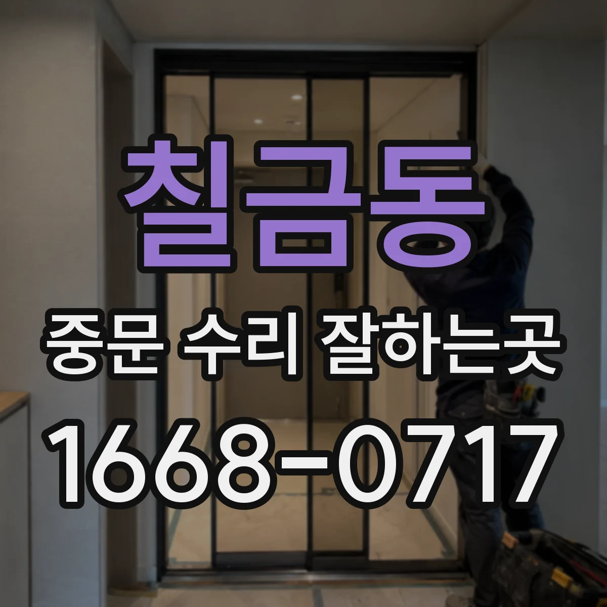 칠금동 중문 수리 잘하는곳