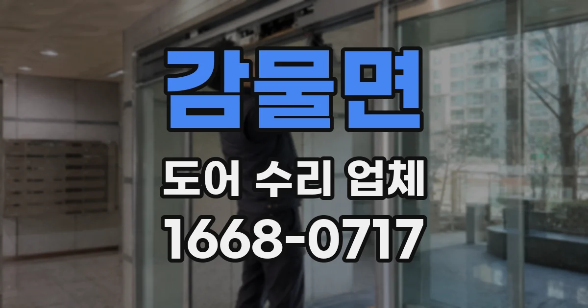 감물면 도어 수리 업체