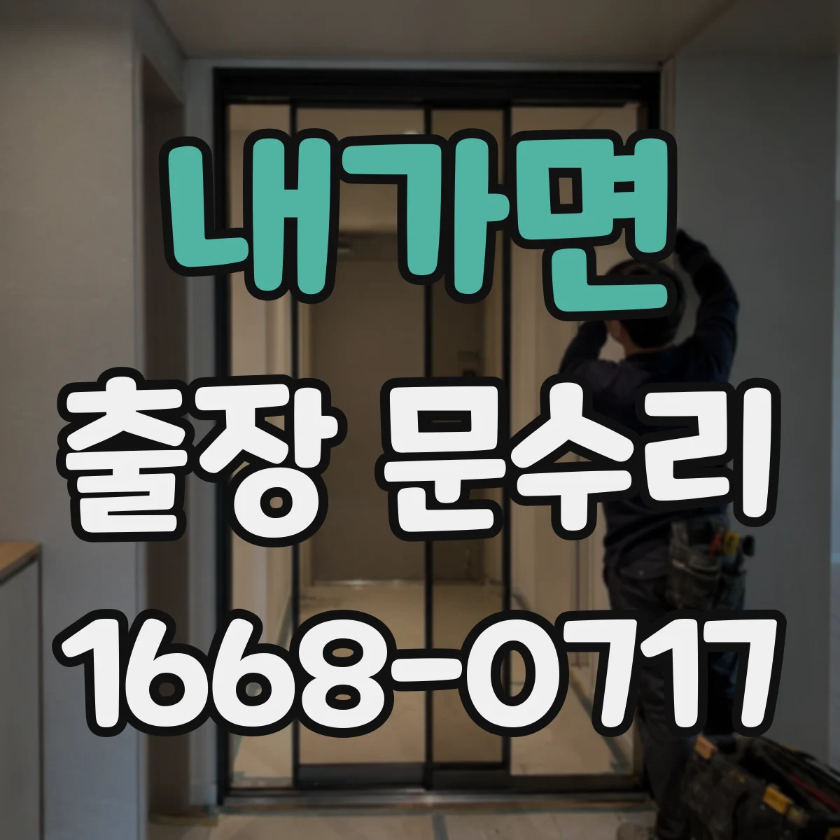 내가면 출장 문수리