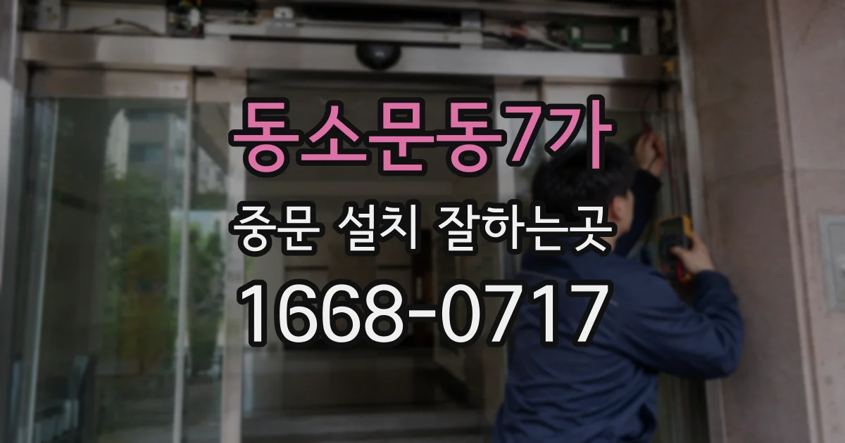 동소문동7가 중문 설치 잘하는곳
