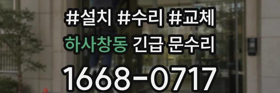 하사창동 긴급 문수리