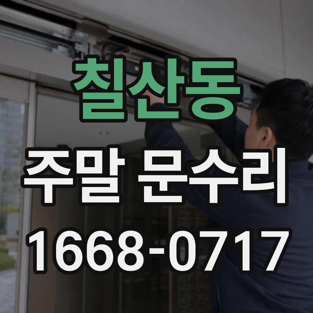 칠산동 주말 문수리