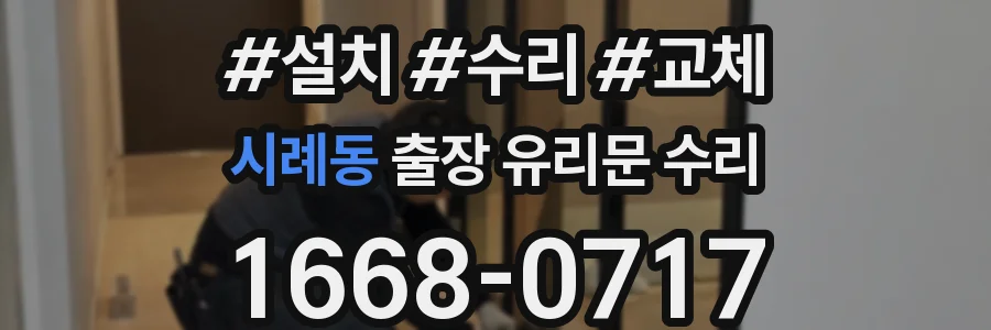 시례동 출장 유리문 수리