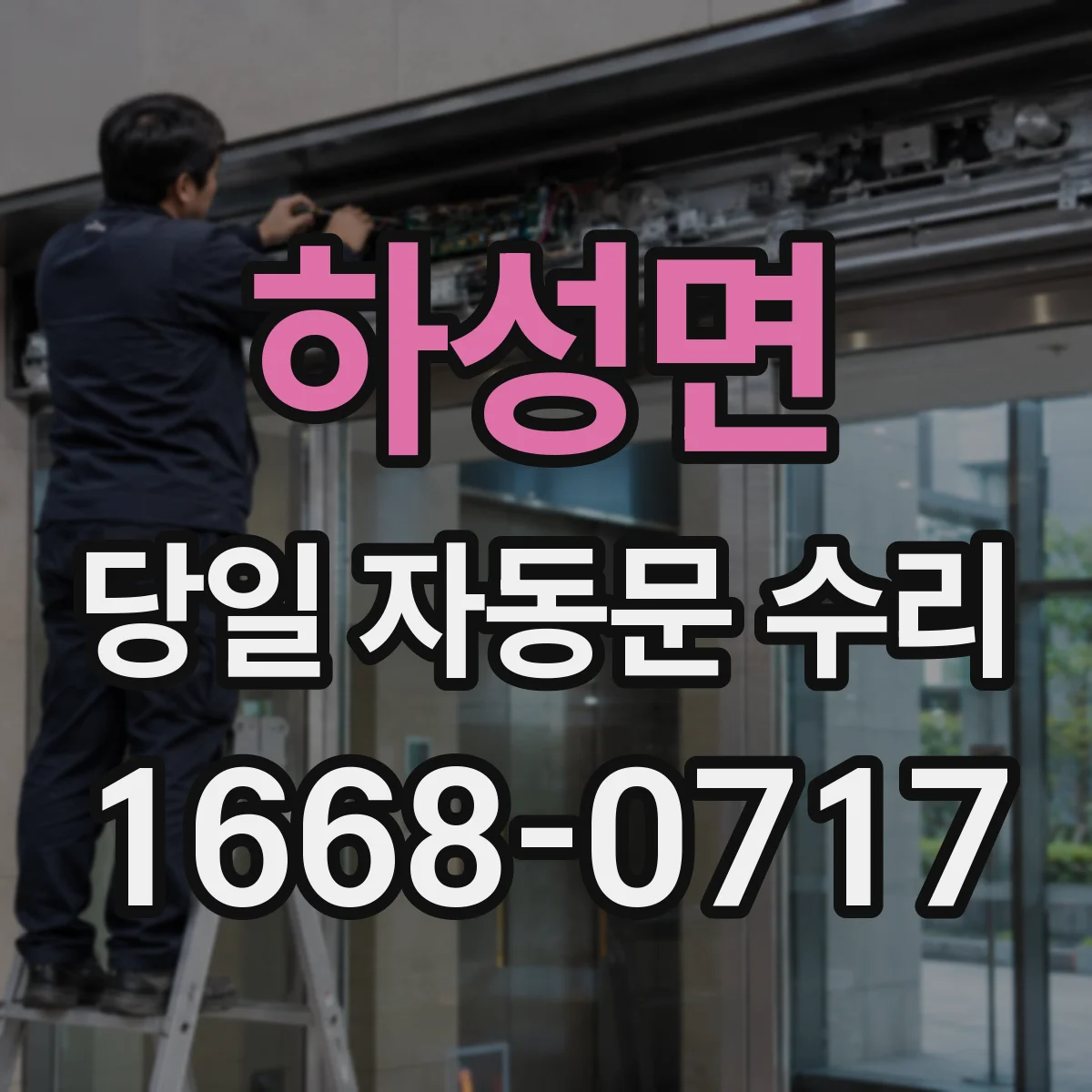 하성면 당일 자동문 수리