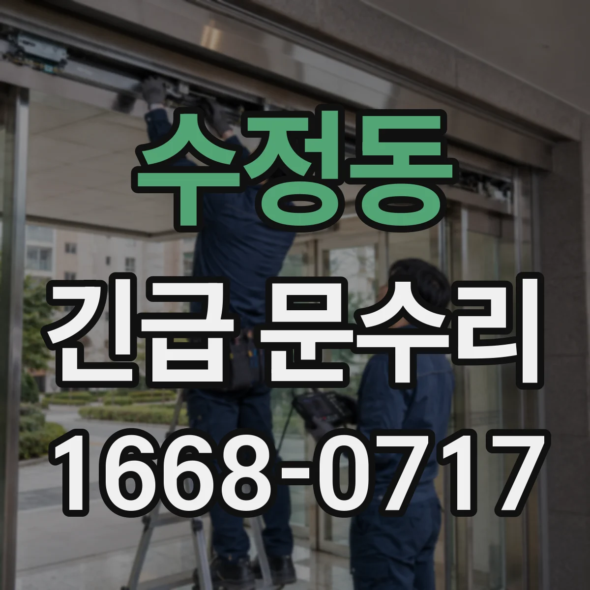 수정동 긴급 문수리