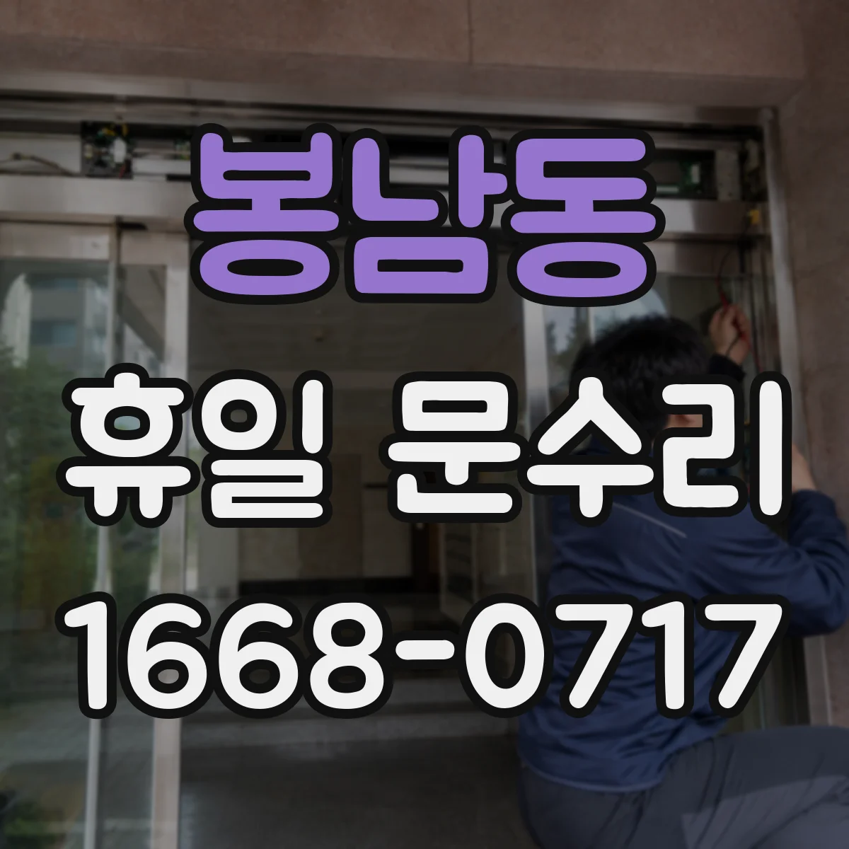 봉남동 휴일 문수리
