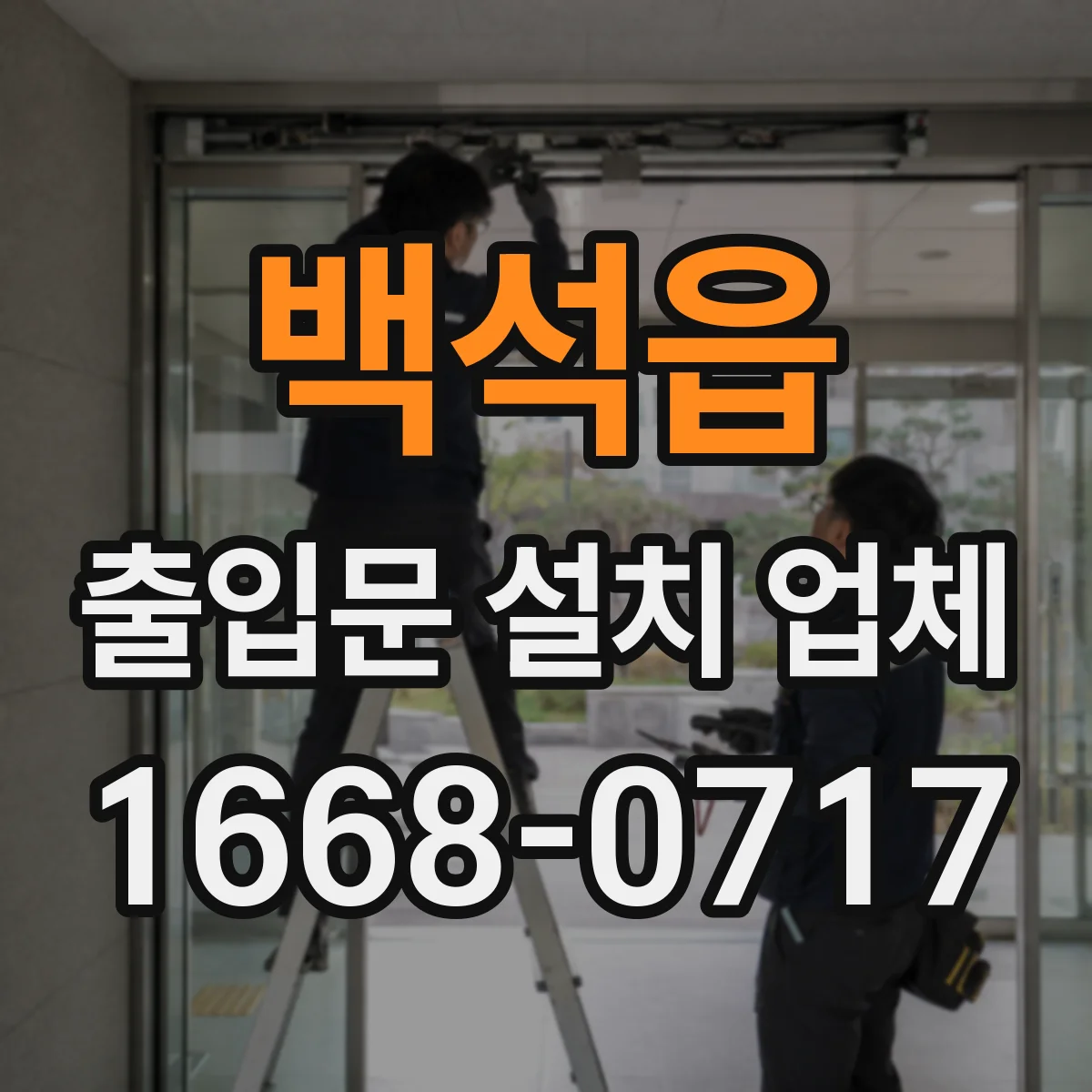 백석읍 출입문 설치 업체