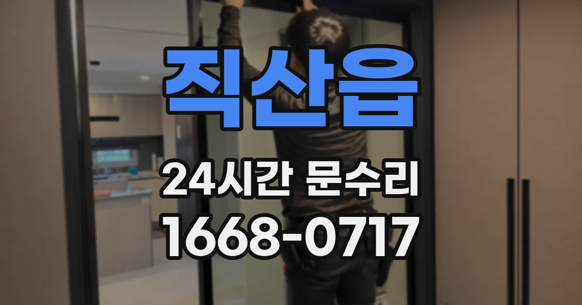 직산읍 24시간 문수리