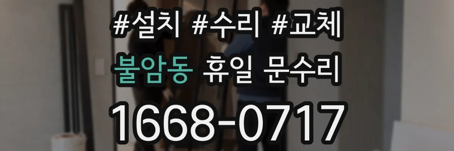 불암동 휴일 문수리