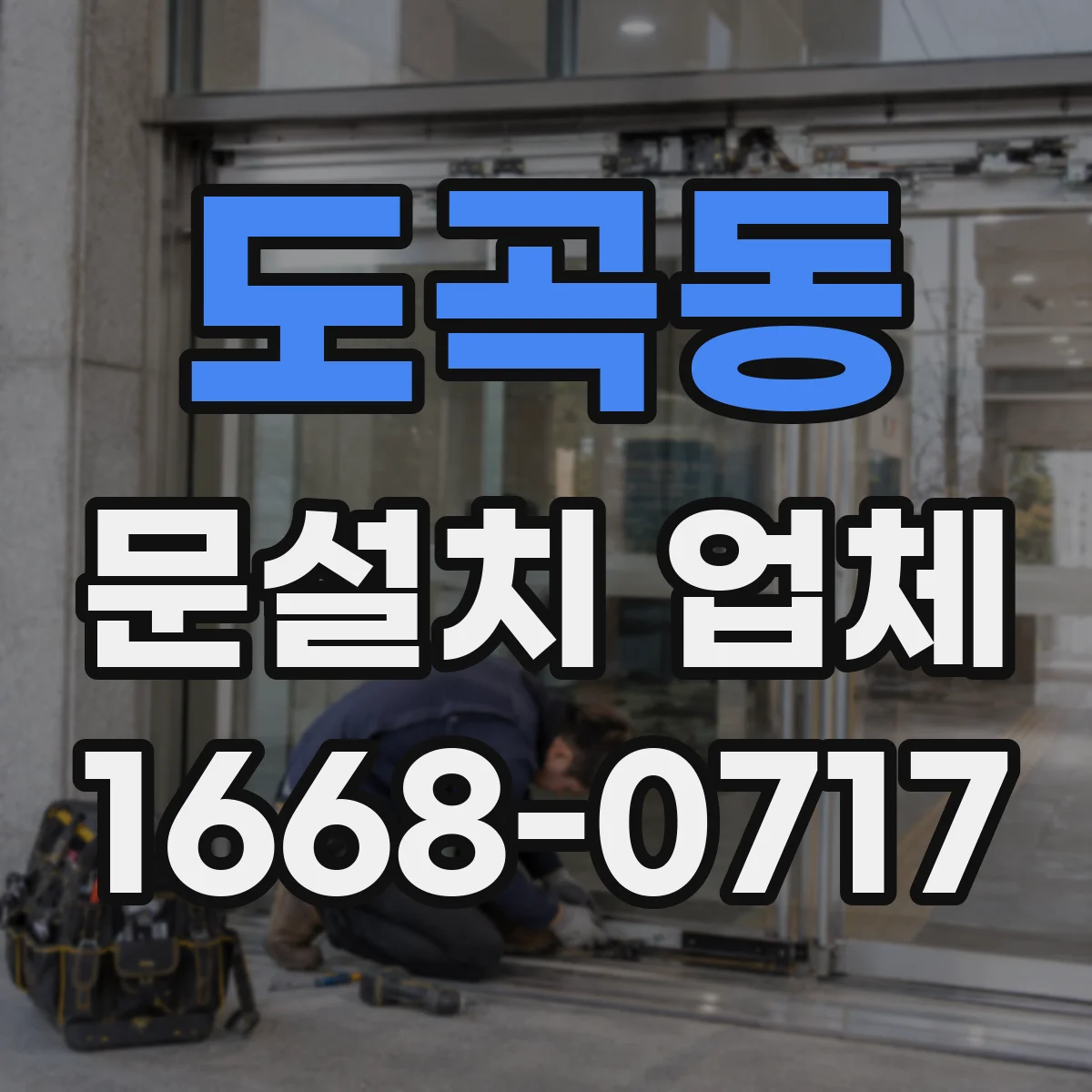 도곡동 문설치 업체