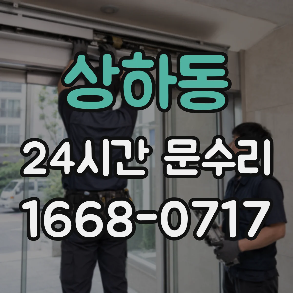 상하동 24시간 문수리 도어락 오작동 보안 유지하며 해결