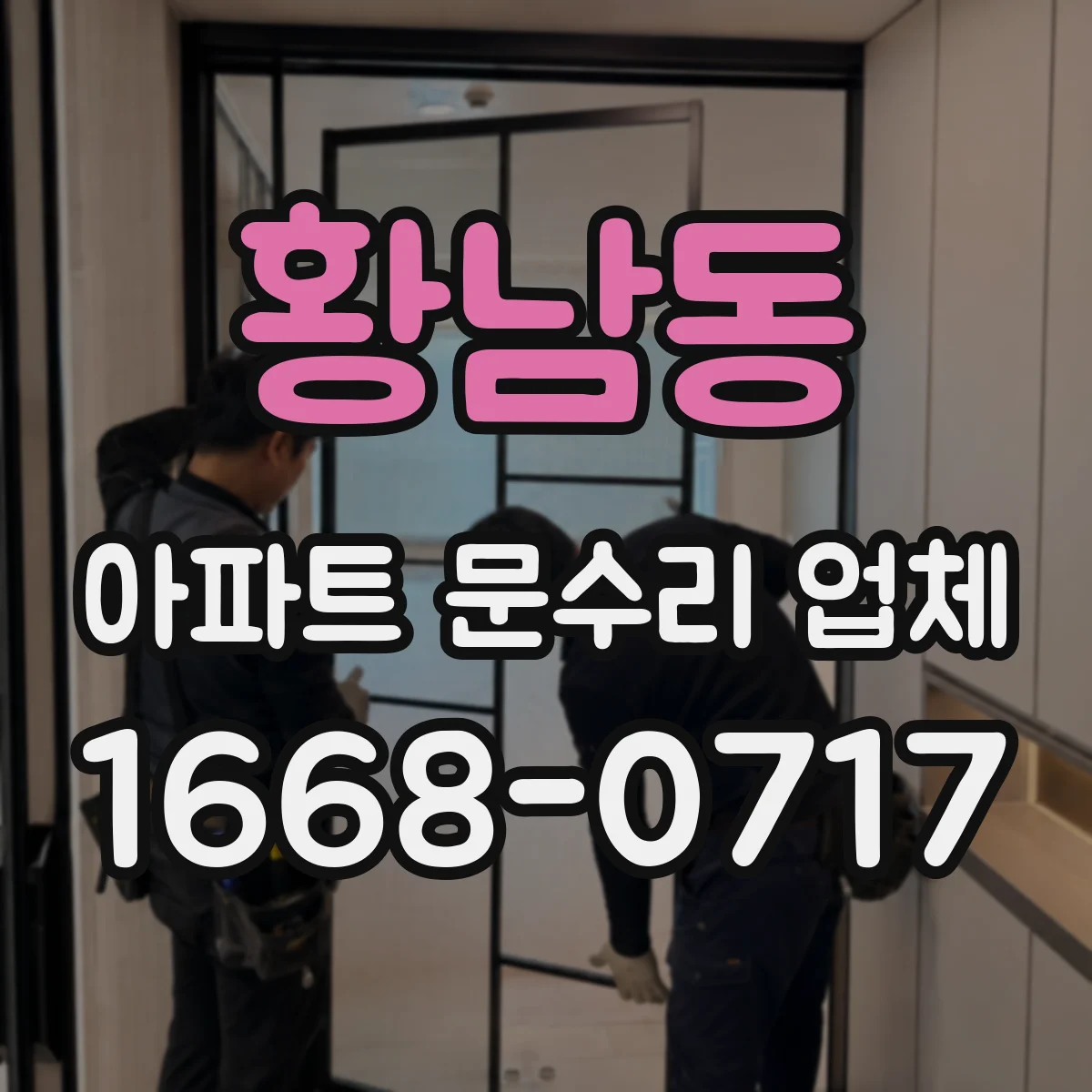 황남동 아파트 문수리 업체
