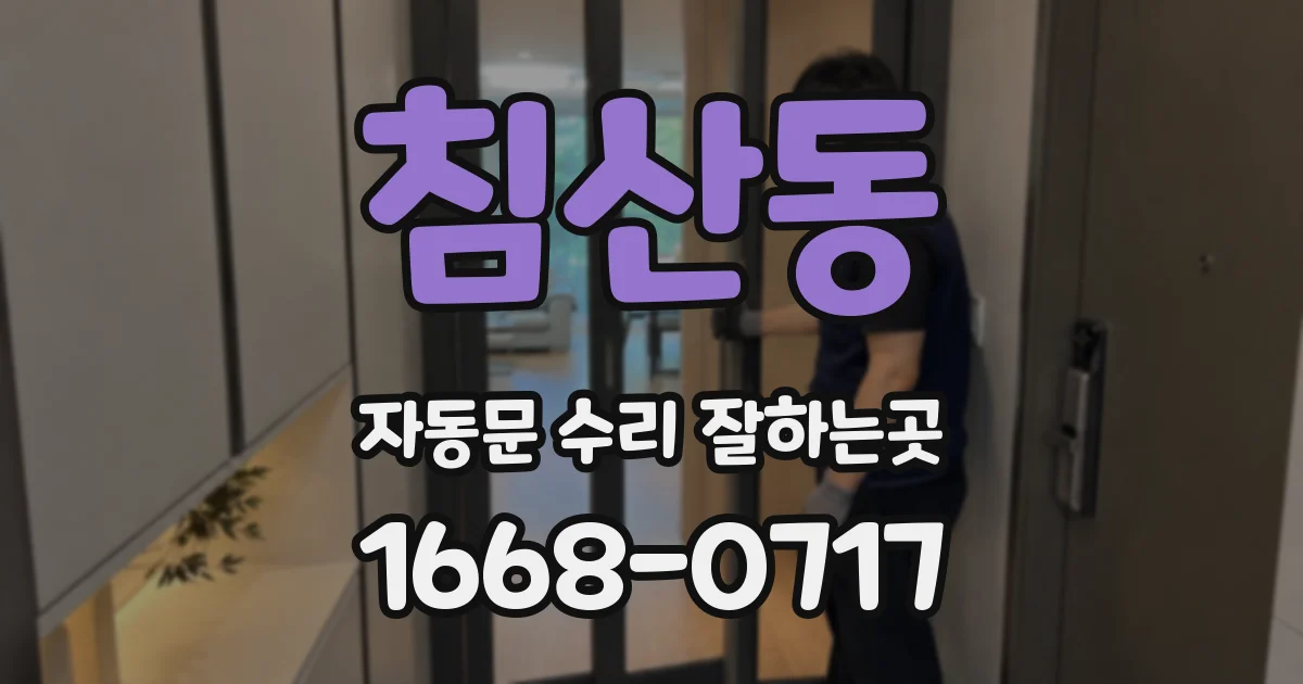 침산동 자동문 수리 잘하는곳