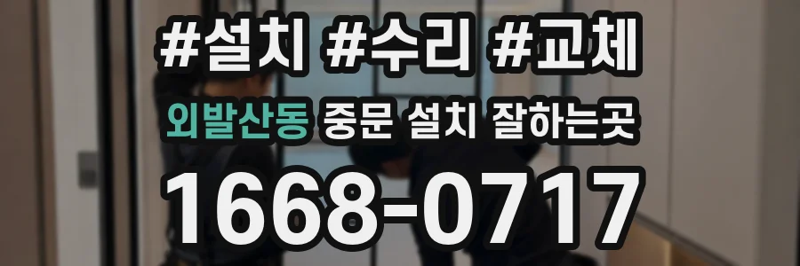 외발산동 중문 설치 잘하는곳