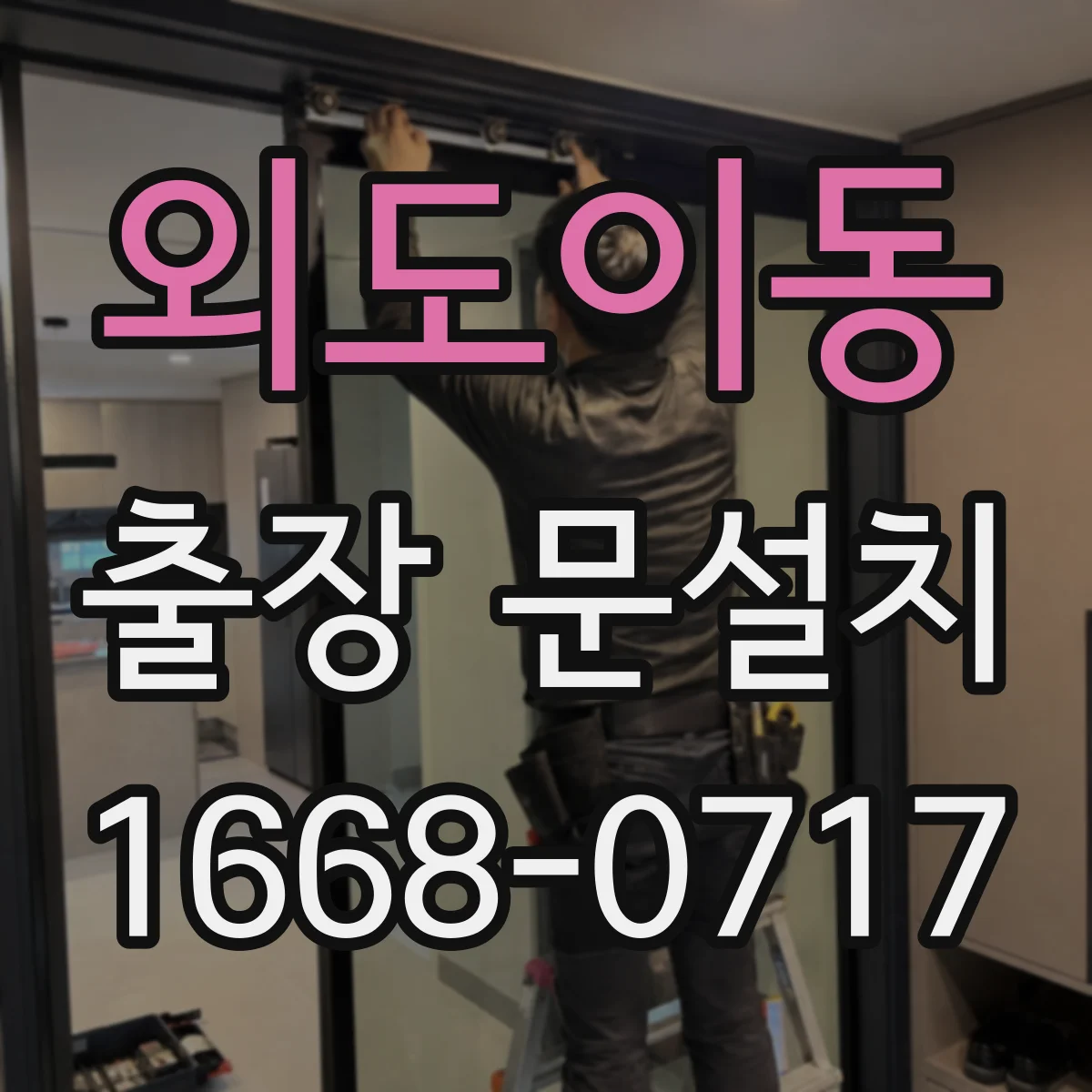 외도이동 출장 문설치