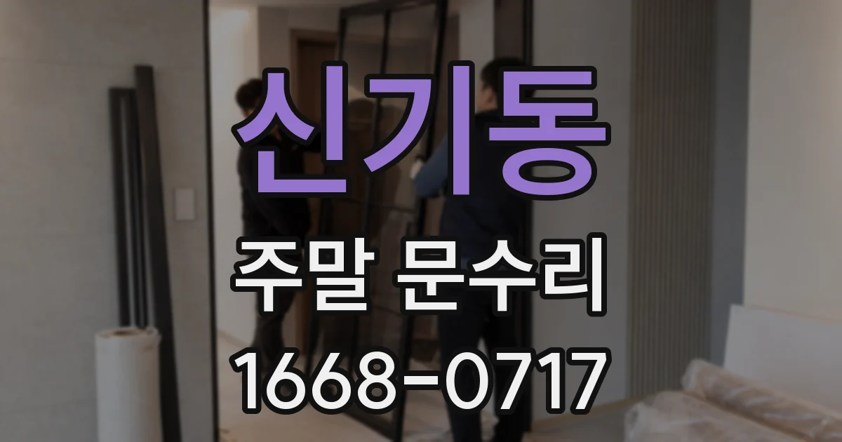 신기동 주말 문수리