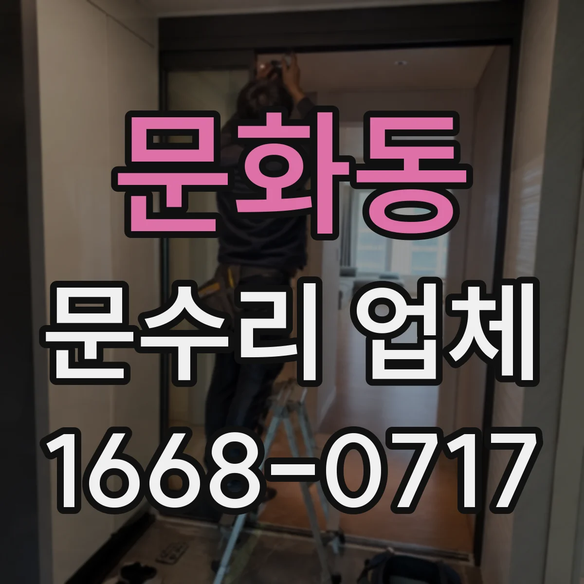 문화동 문수리 업체