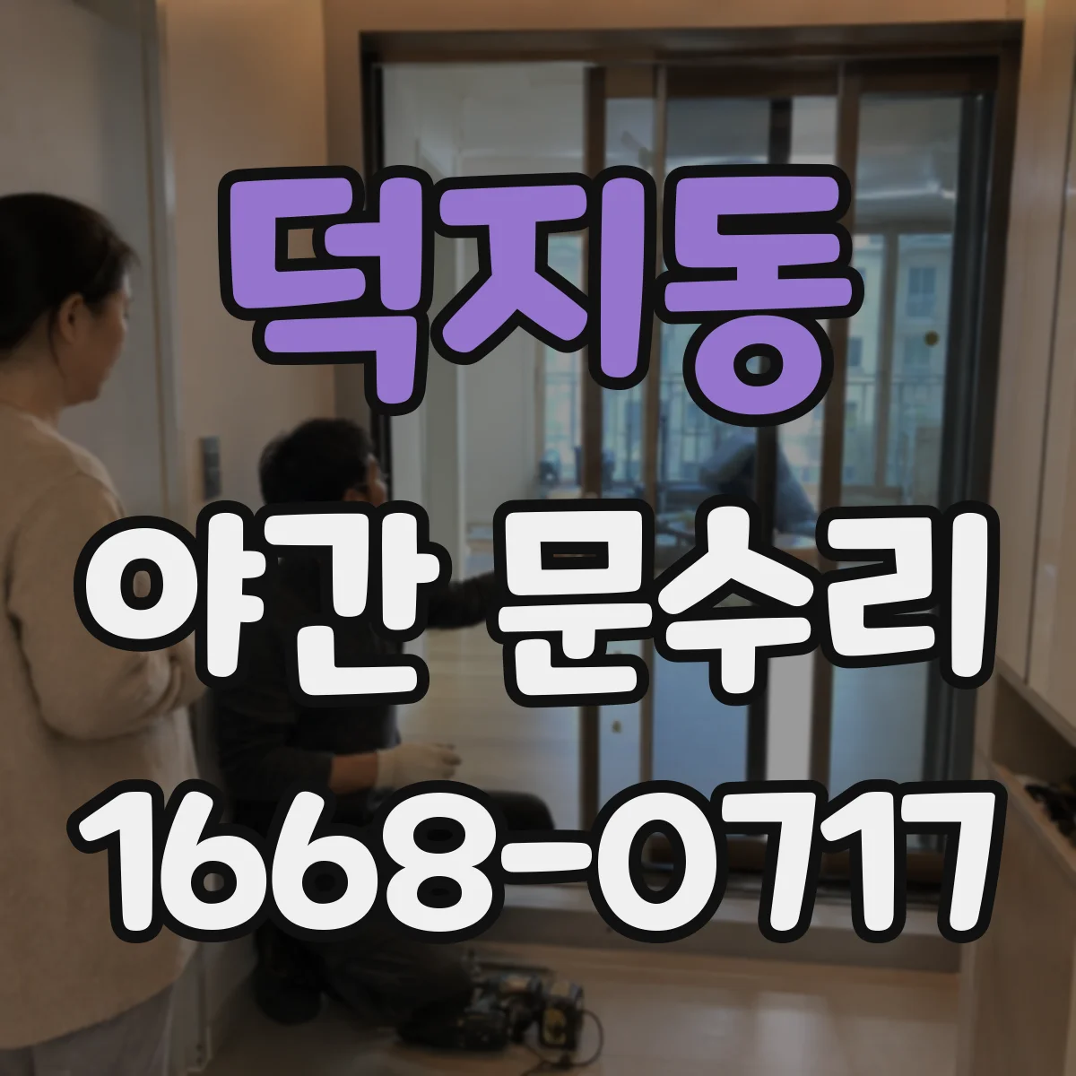 덕지동 야간 문수리