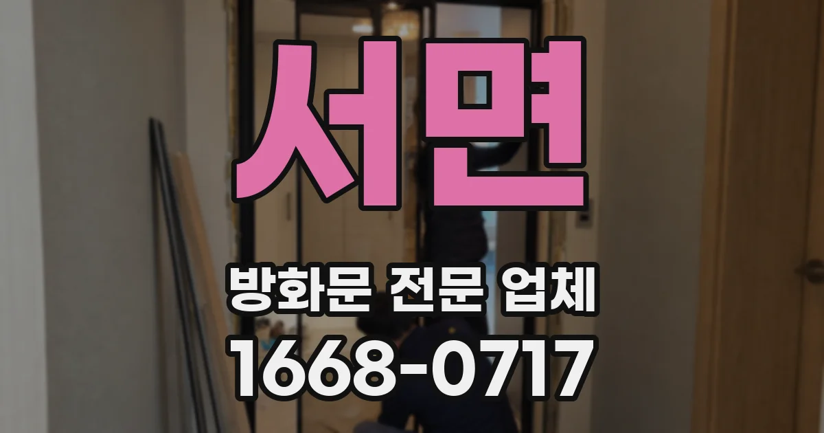 서면 방화문 전문 업체