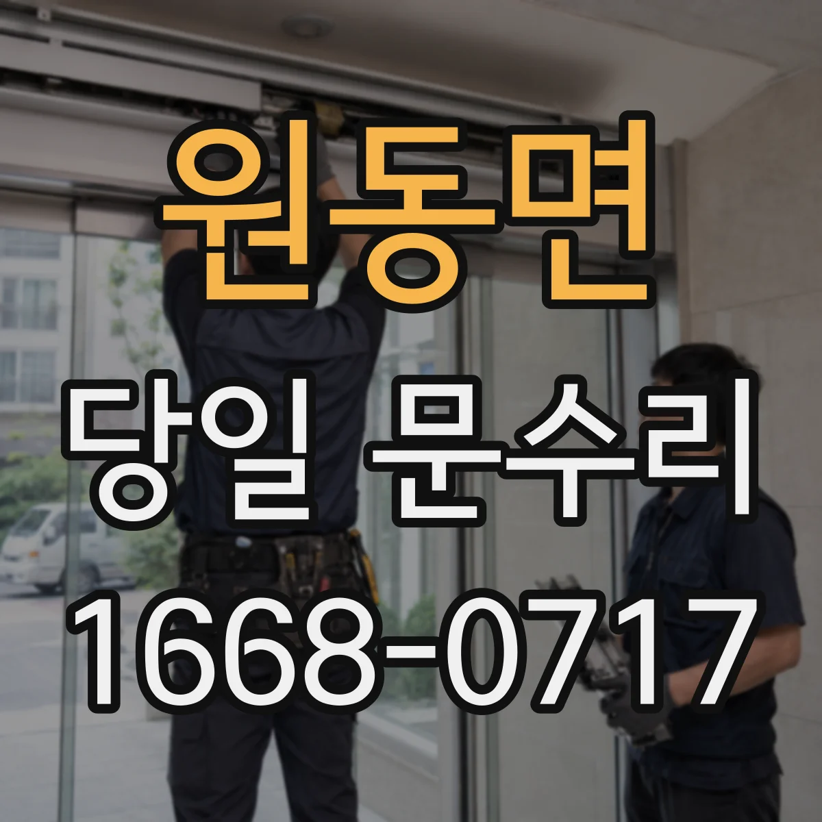 원동면 당일 문수리