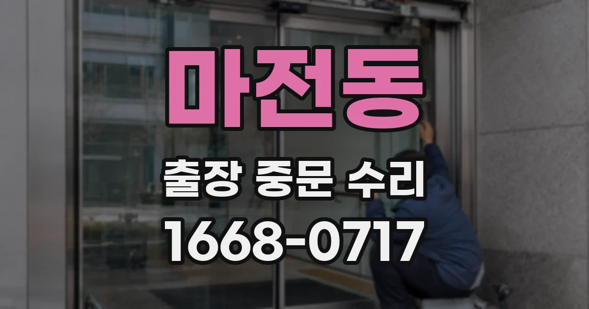 마전동 출장 중문 수리