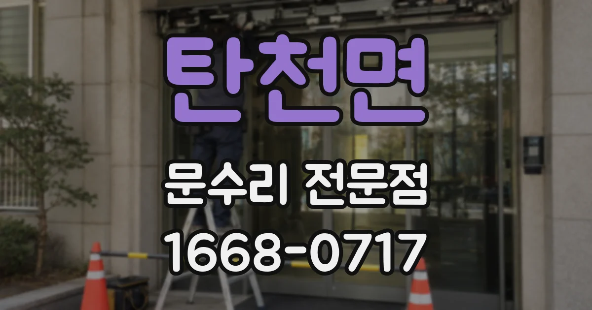 탄천면 문수리 전문점