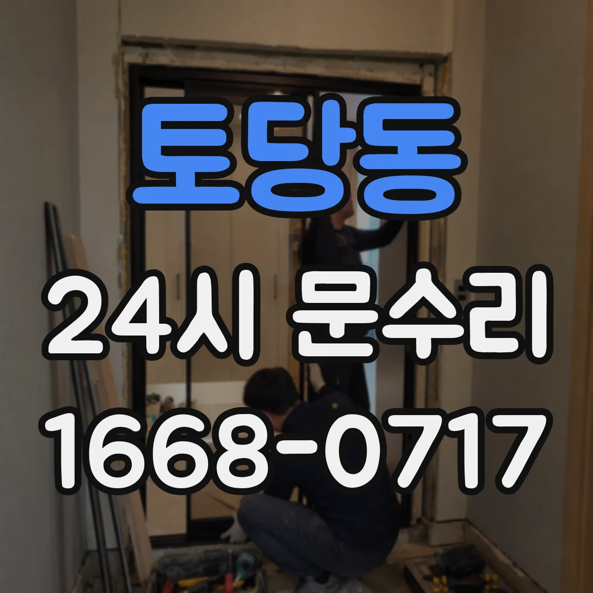 토당동 24시 문수리