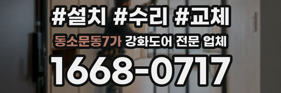 동소문동7가 강화도어 전문 업체