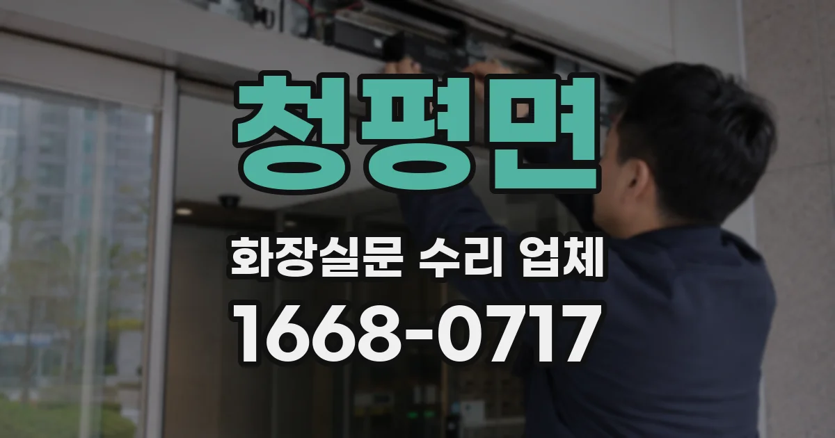 청평면 화장실문 수리 업체