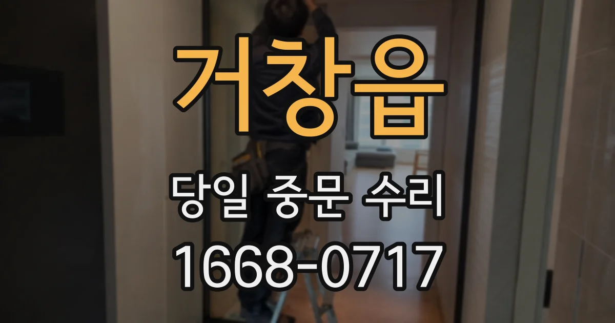 거창읍 당일 중문 수리