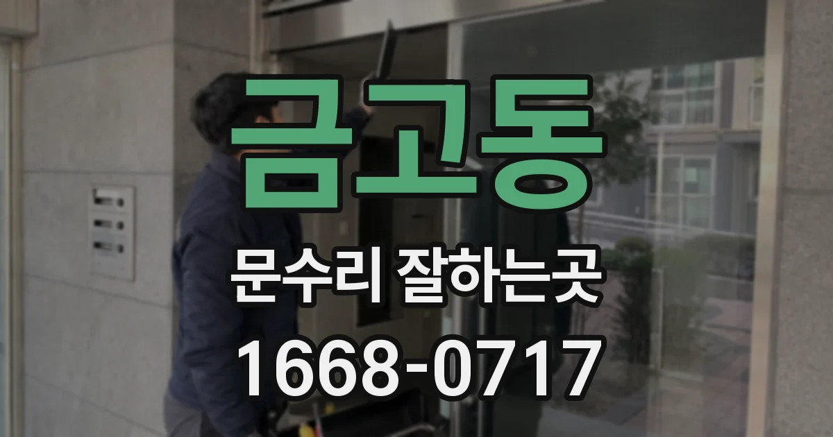 금고동 문수리 잘하는곳