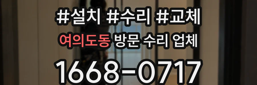 여의도동 방문 수리 업체