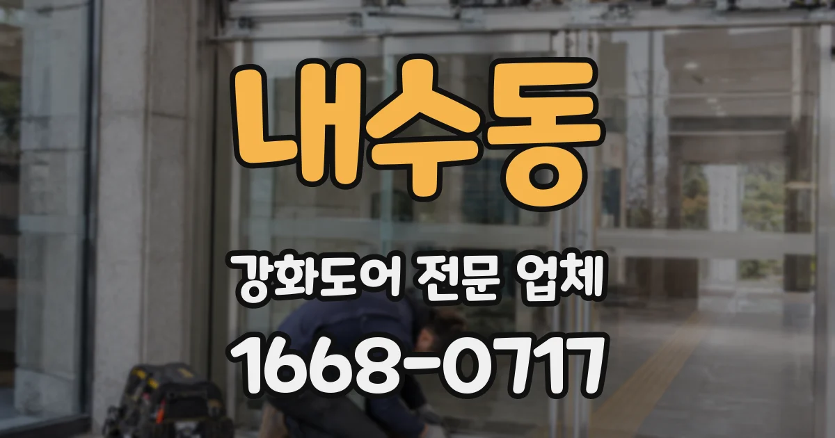 내수동 강화도어 전문 업체