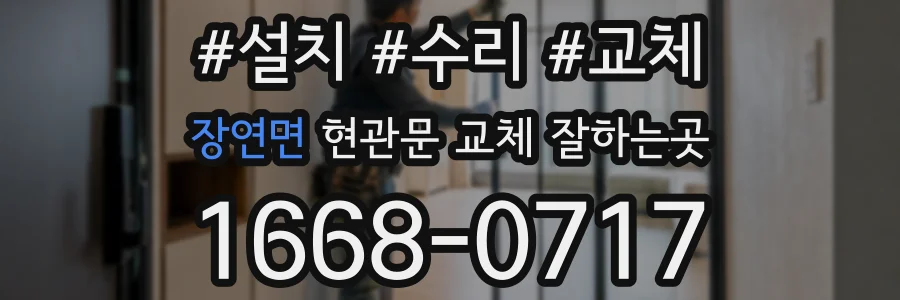 장연면 현관문 교체 잘하는곳
