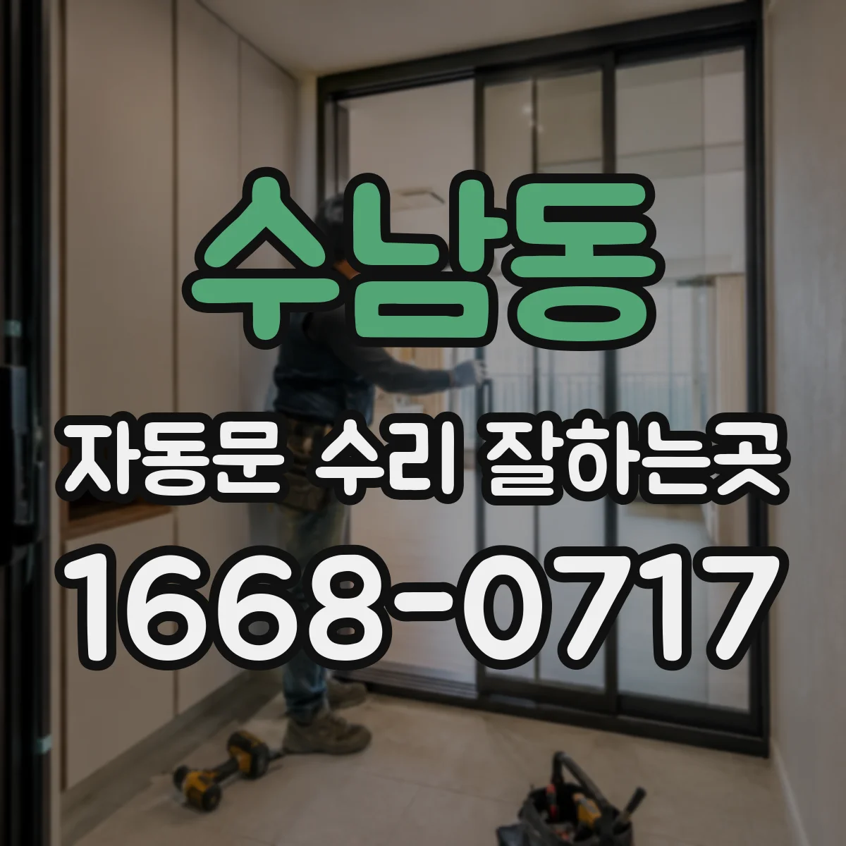 수남동 자동문 수리 잘하는곳