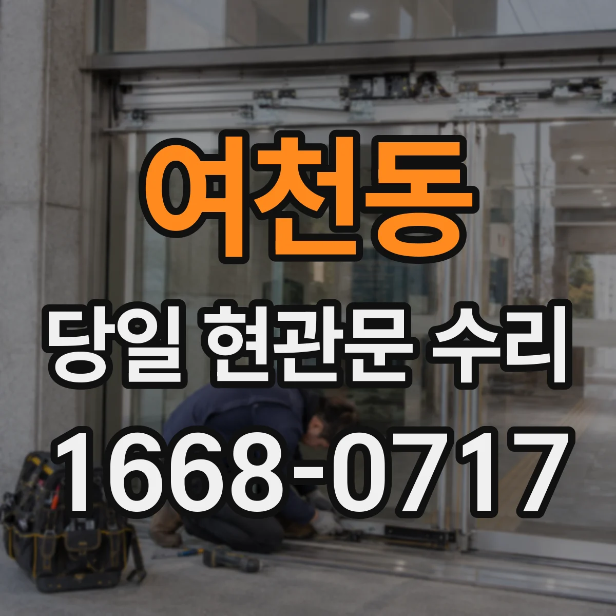 여천동 당일 현관문 수리